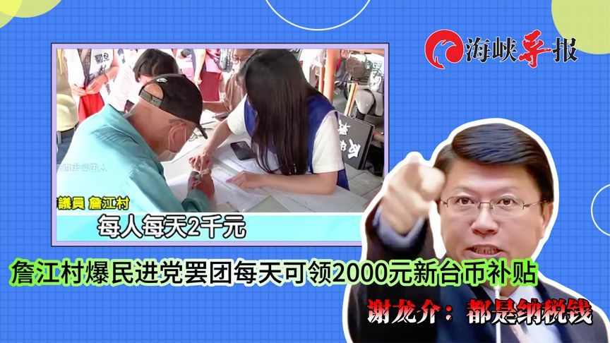 詹江村爆民进党侧翼罢免团体每天领补贴，谢龙介：都是民众纳税钱