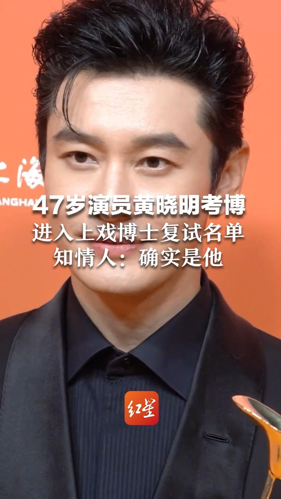 47岁演员黄晓明考博，进入上戏博士复试名单，知情人：确实是他
