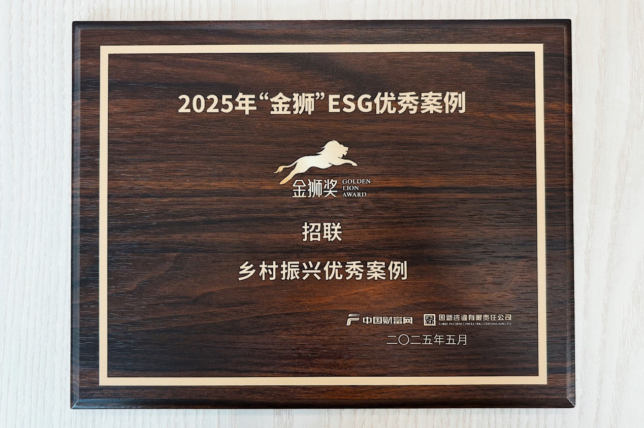 招联荣获2025年“金狮”ESG优秀案例奖牌