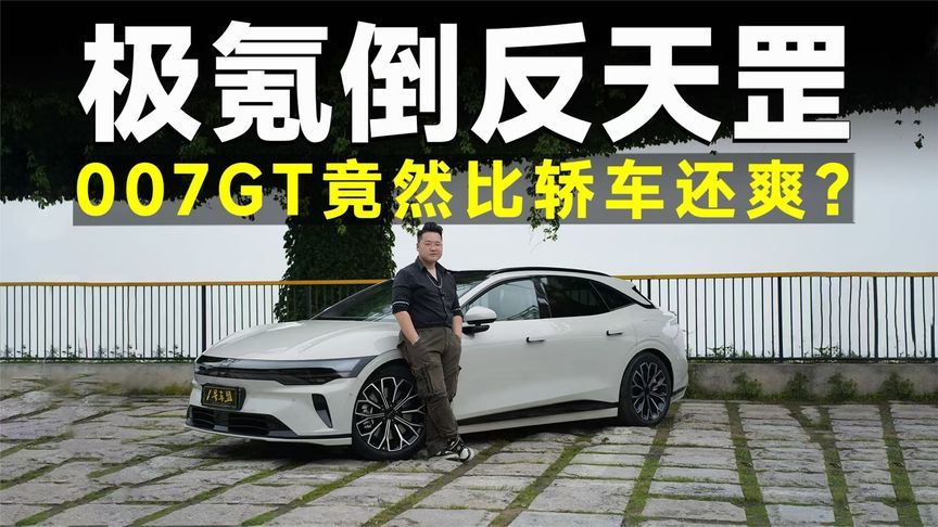 测试官丨铁杆车迷全部倒戈！极氪007GT到底哪里好了？