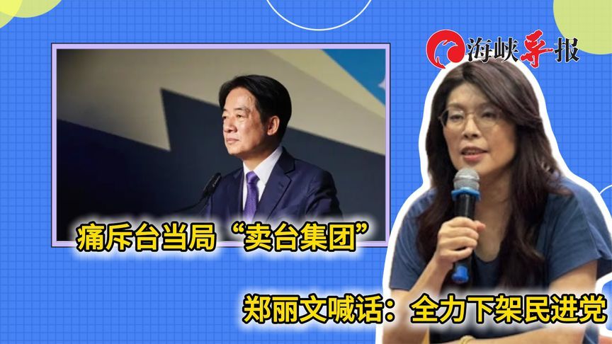 批民进党将台湾地区当祭品卖给美国，郑丽文：2028年下架赖清德