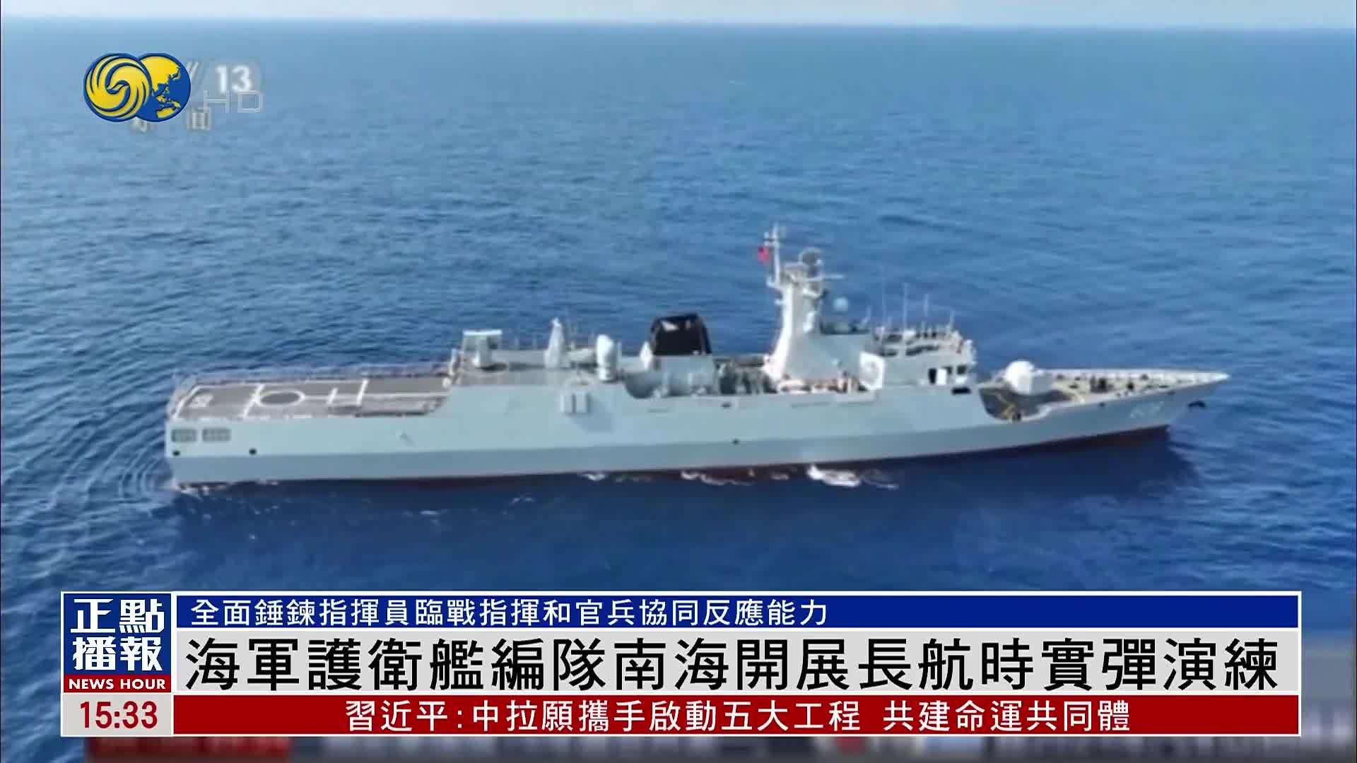 海军护卫舰编队南海开展长航时实弹演练