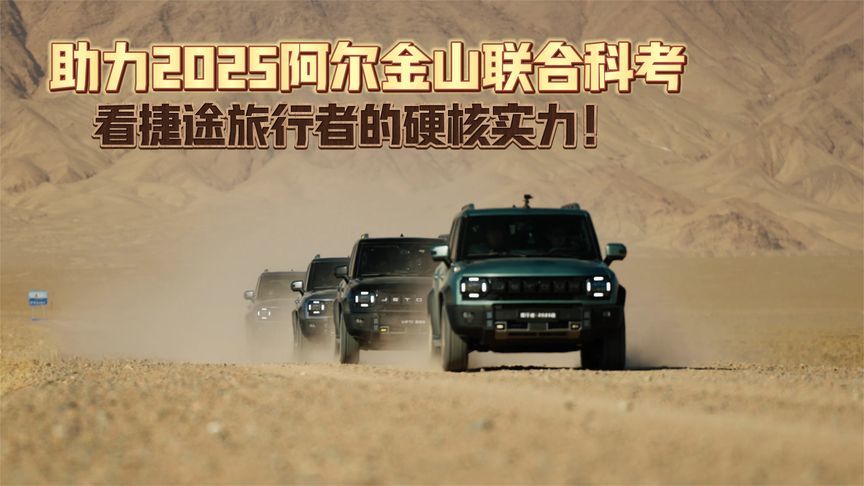 助力2025阿尔金山联合科考 看捷途旅行者的硬核实力