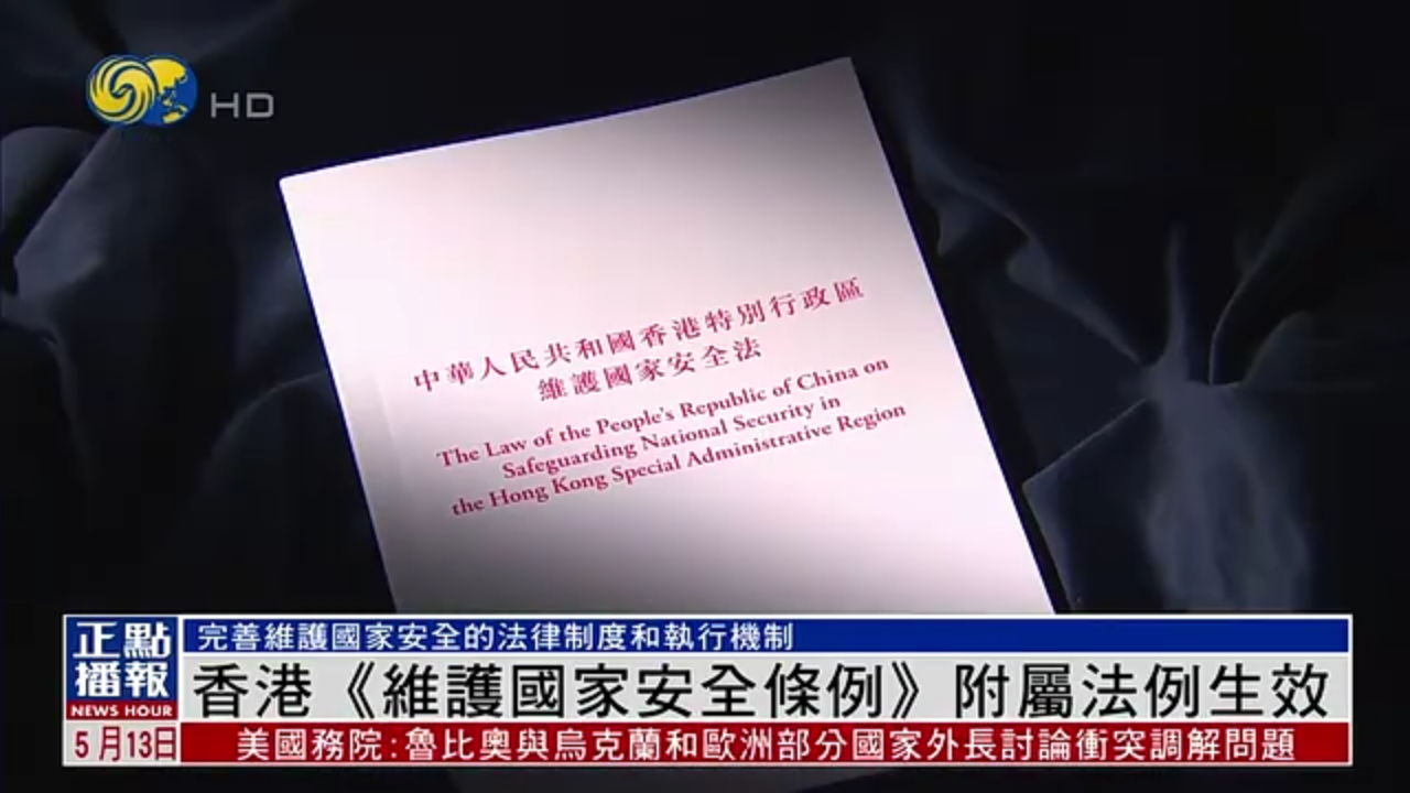 香港《维护国家安全条例》附属法例生效