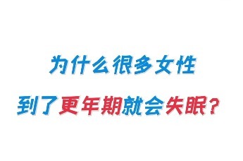为什么很多女性到了更年期就会失眠？