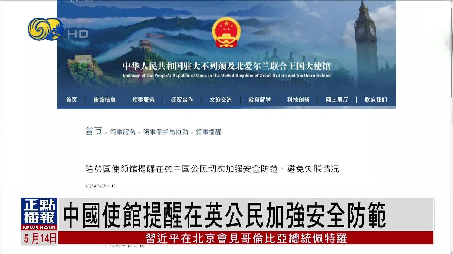 中国使馆提醒在英国公民加强安全防范