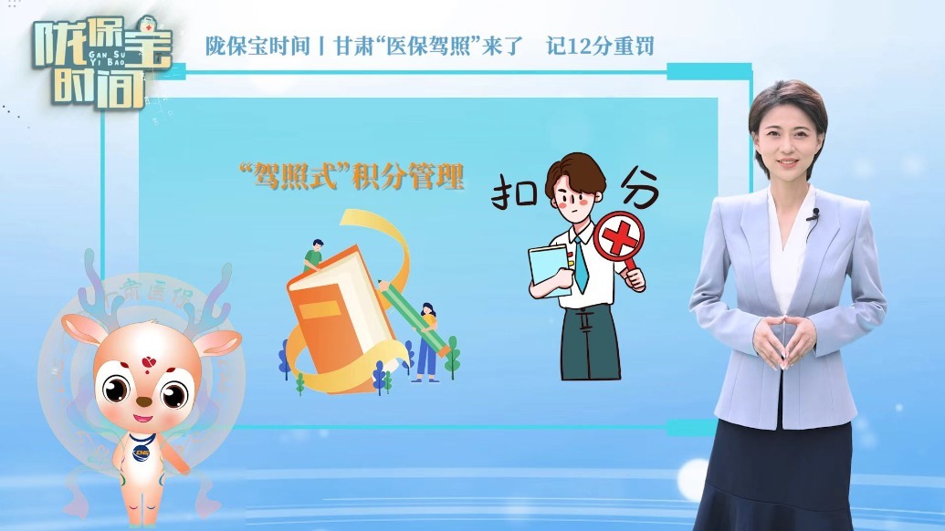 陇保宝时间丨甘肃“医保驾照”来了　记12分重罚