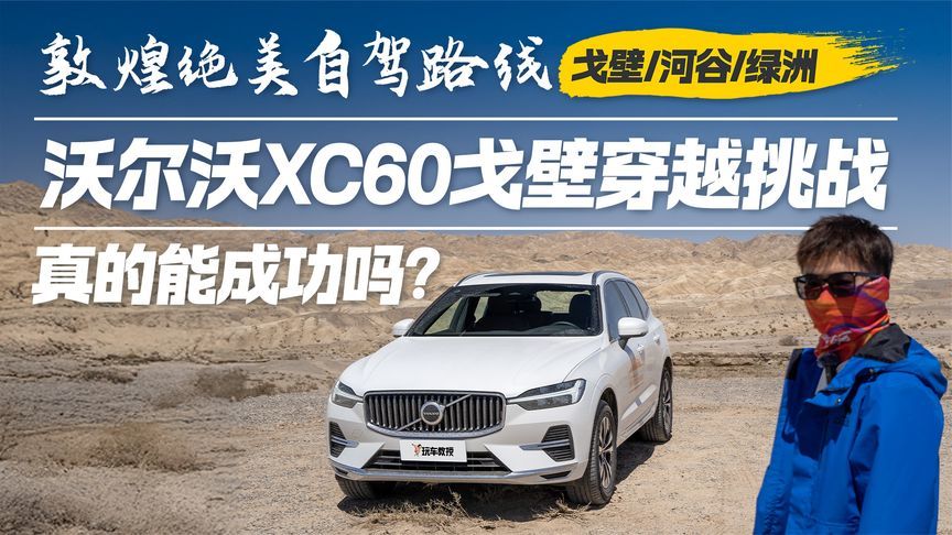 城市SUV挑战荒漠！沃尔沃XC60面临穿越三重考验 真的能成功？
