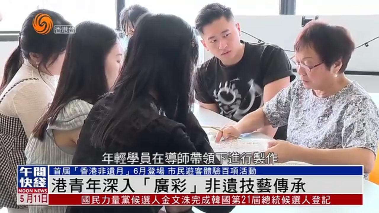 粤语报道｜香港青年深入“广彩”非遗技艺传承
