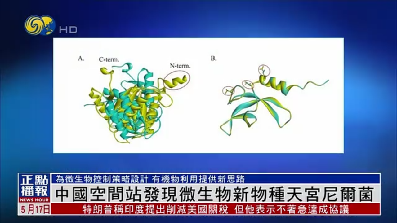 中国空间站发现微生物新物种天宫尼尔菌