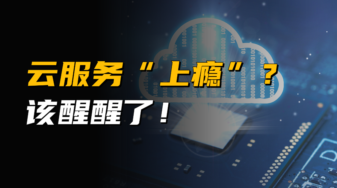 云服务越用越“上瘾”？该醒醒了
