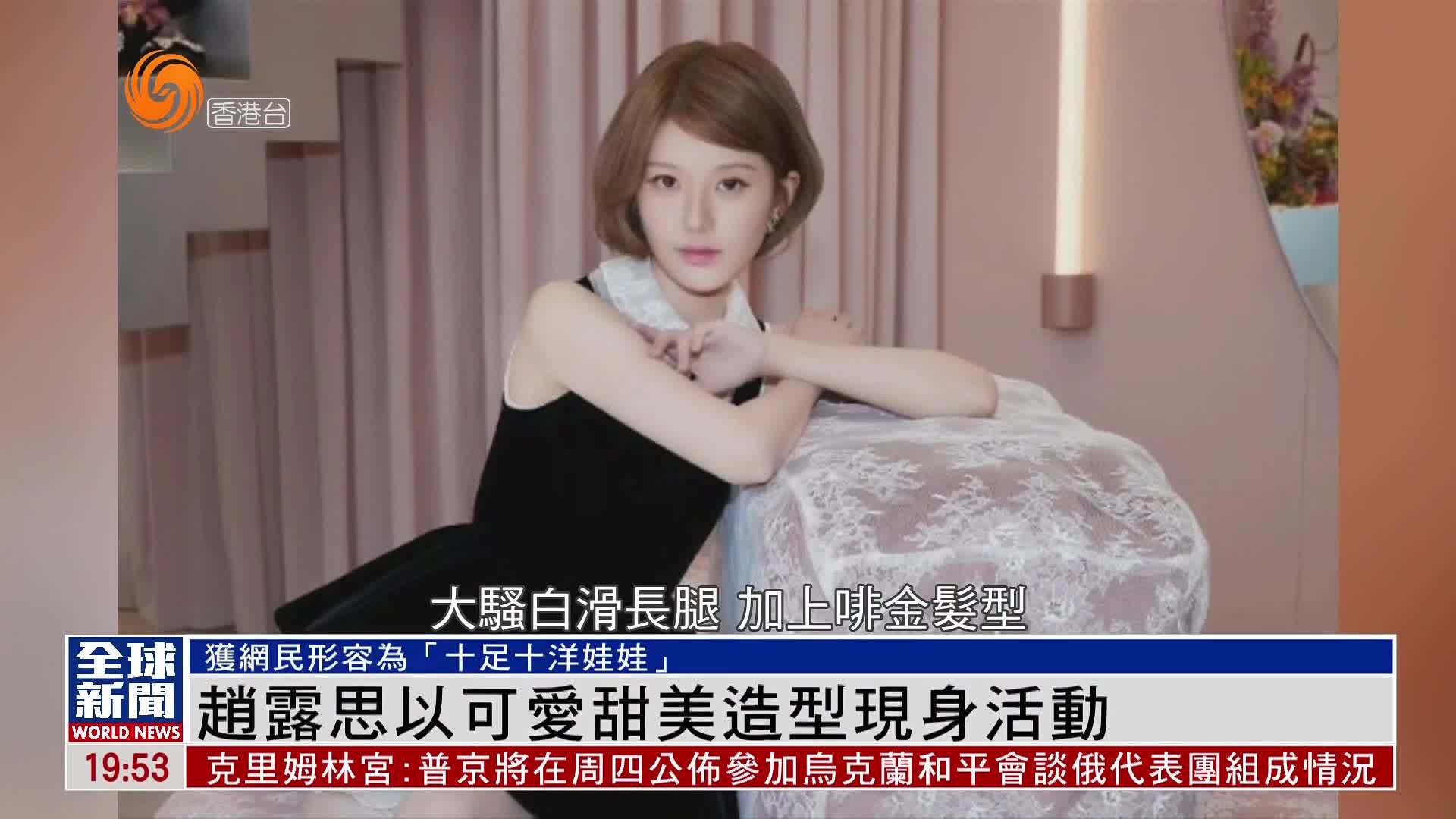 粤语报道｜娱乐快递：赵露思以可爱甜美造型现身活动