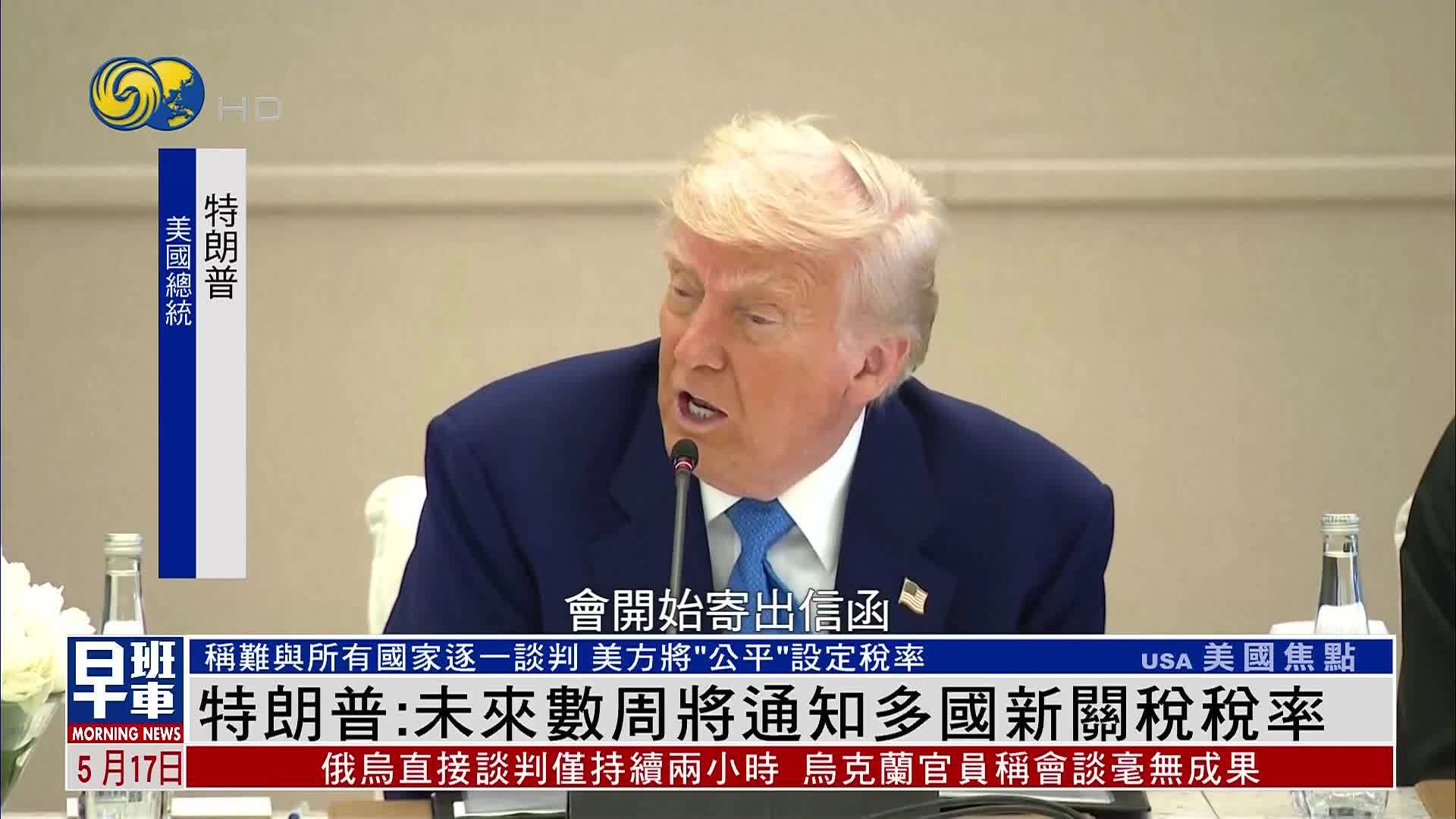 特朗普：未来数周将通知多国新关税税率