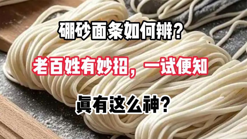 硼砂面条如何辨？老百姓有妙招，一试便知，真有这么神？
