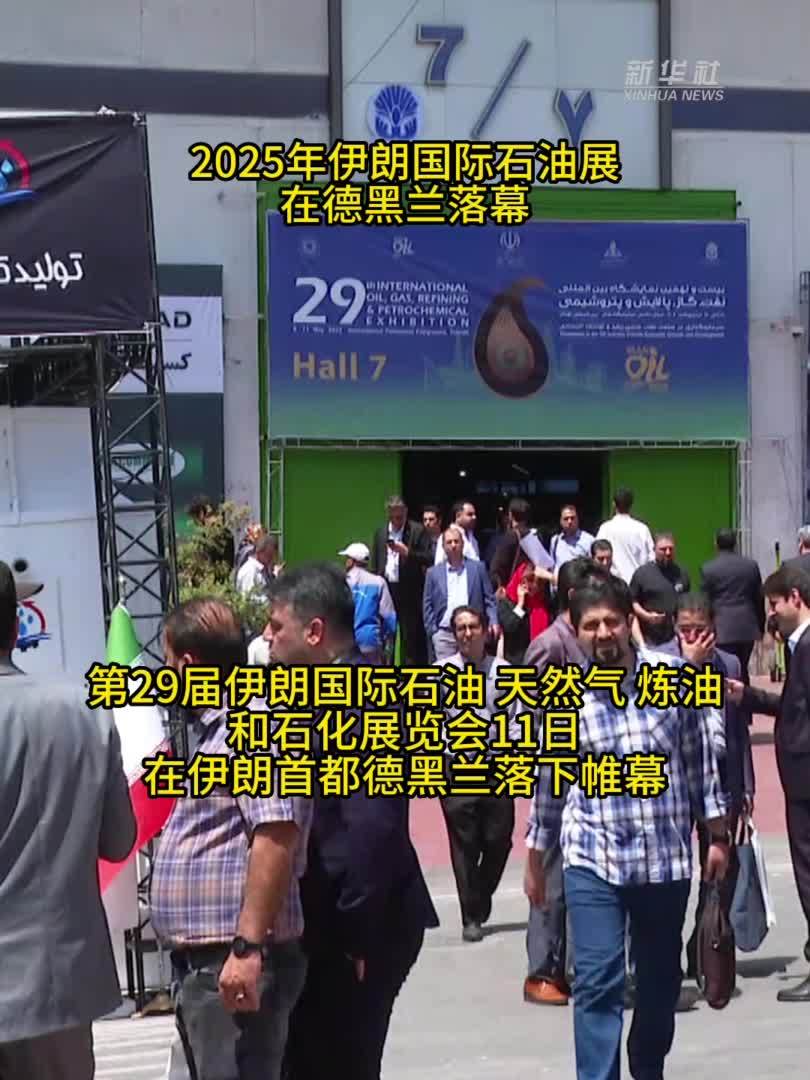 2025年伊朗国际石油展在德黑兰落幕