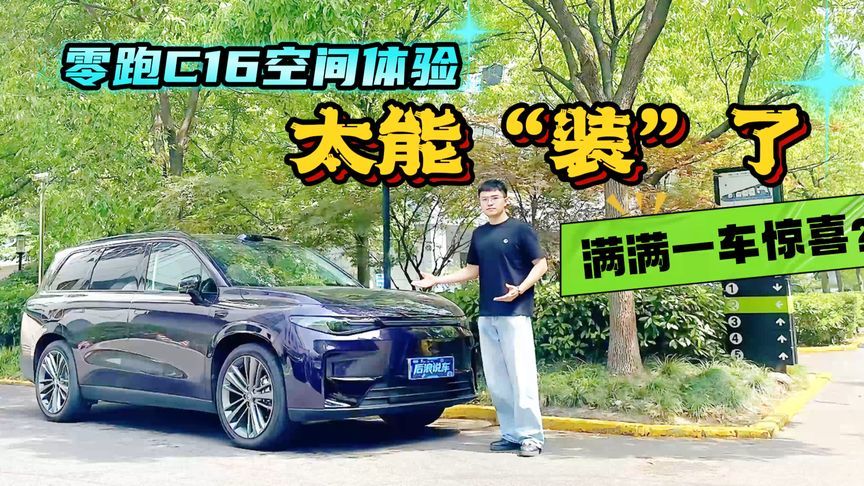 太能“装”了！零跑C16空间体验，满满一车的惊喜？