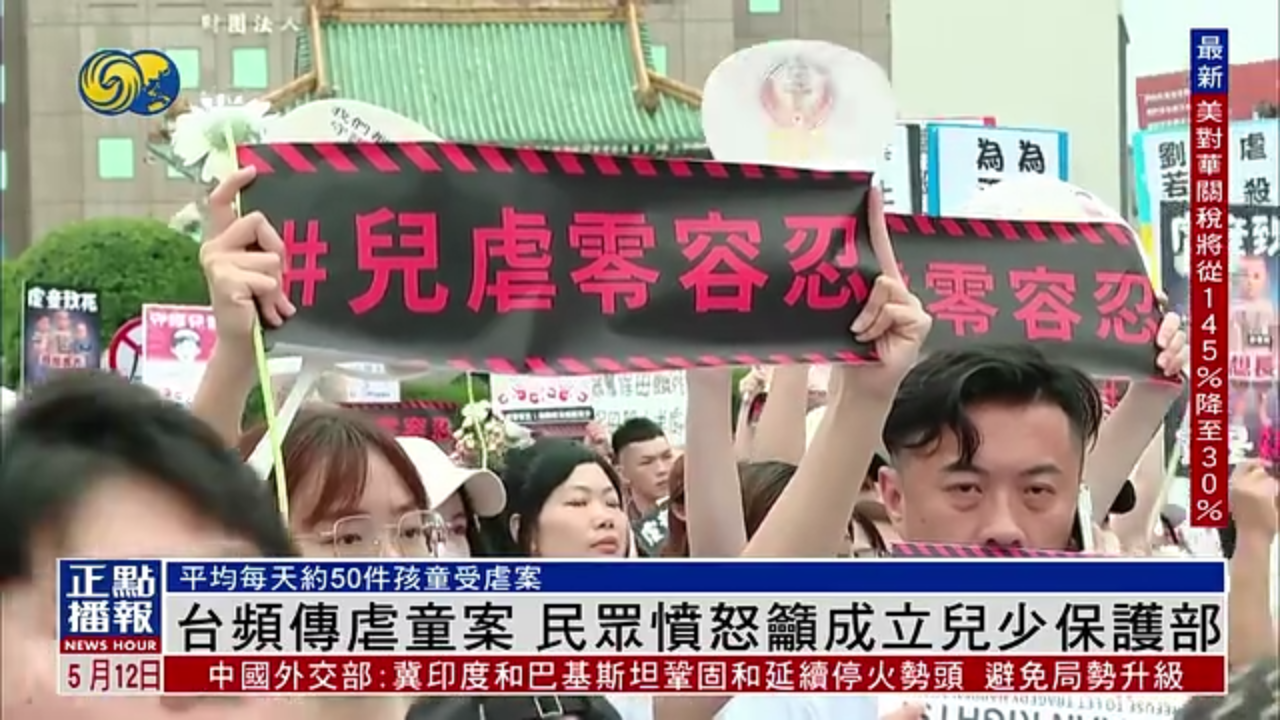 台湾频传虐童案 民众愤怒吁成立儿少保护部_凤凰网视频_凤凰网