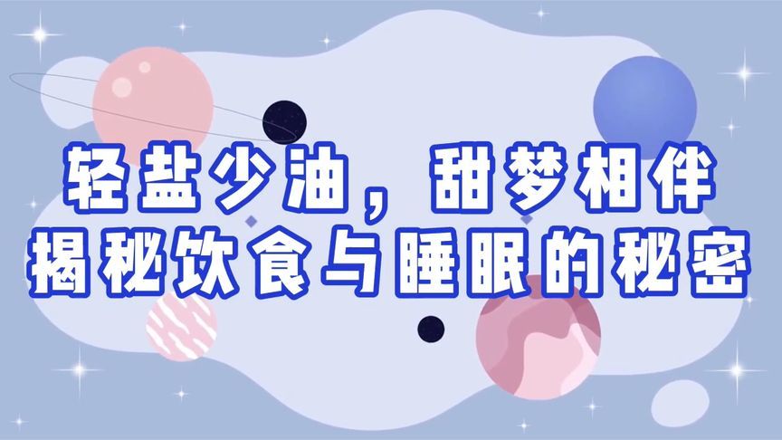 轻盐少油，甜梦相伴！一条视频揭秘饮食与睡眠的秘密