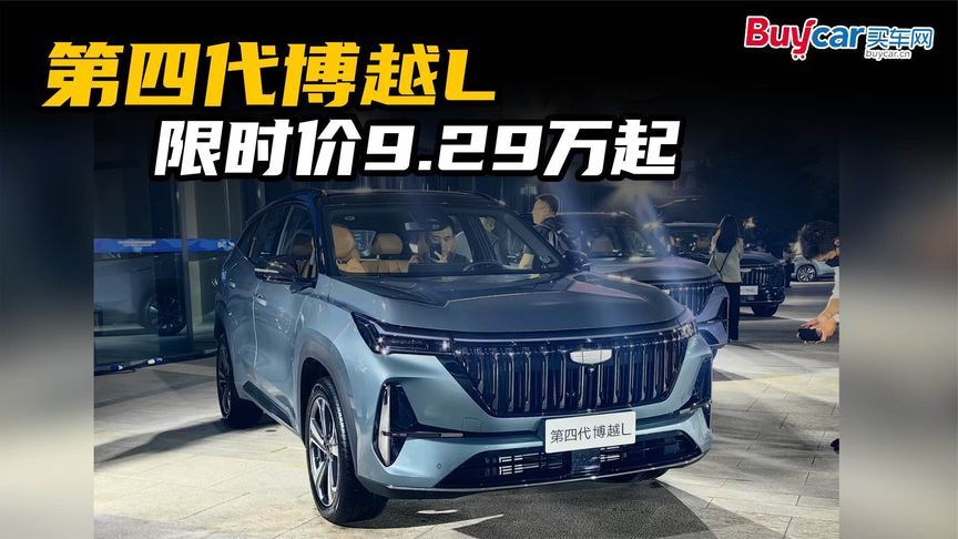 第四代博越L限时价9.29万起，“老对手”哈弗H6不淡定了