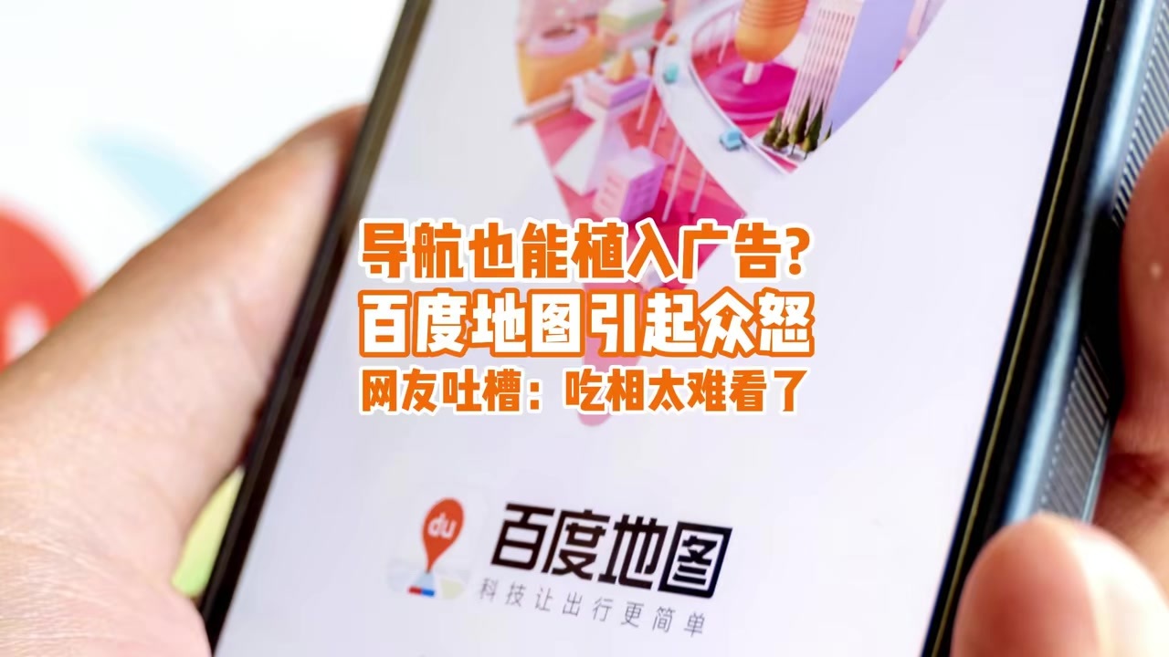 导航植广告，百度地图“车道广告”惹众怒，网友：吃相太难看了