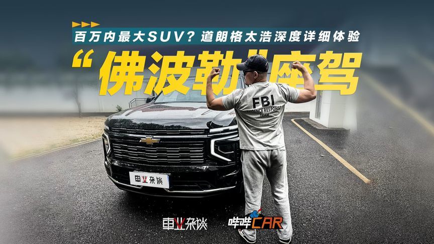“佛波勒”座驾，百万内最大SUV？道朗格太浩深度详细体验