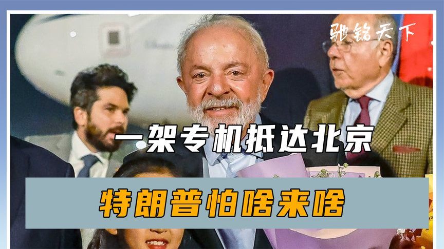 中美紧张之际，一架专机抵达北京，一待就是4天，特朗普怕啥来啥