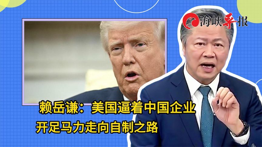 赖岳谦：美国逼着中国大陆企业开足马力走向自制之路