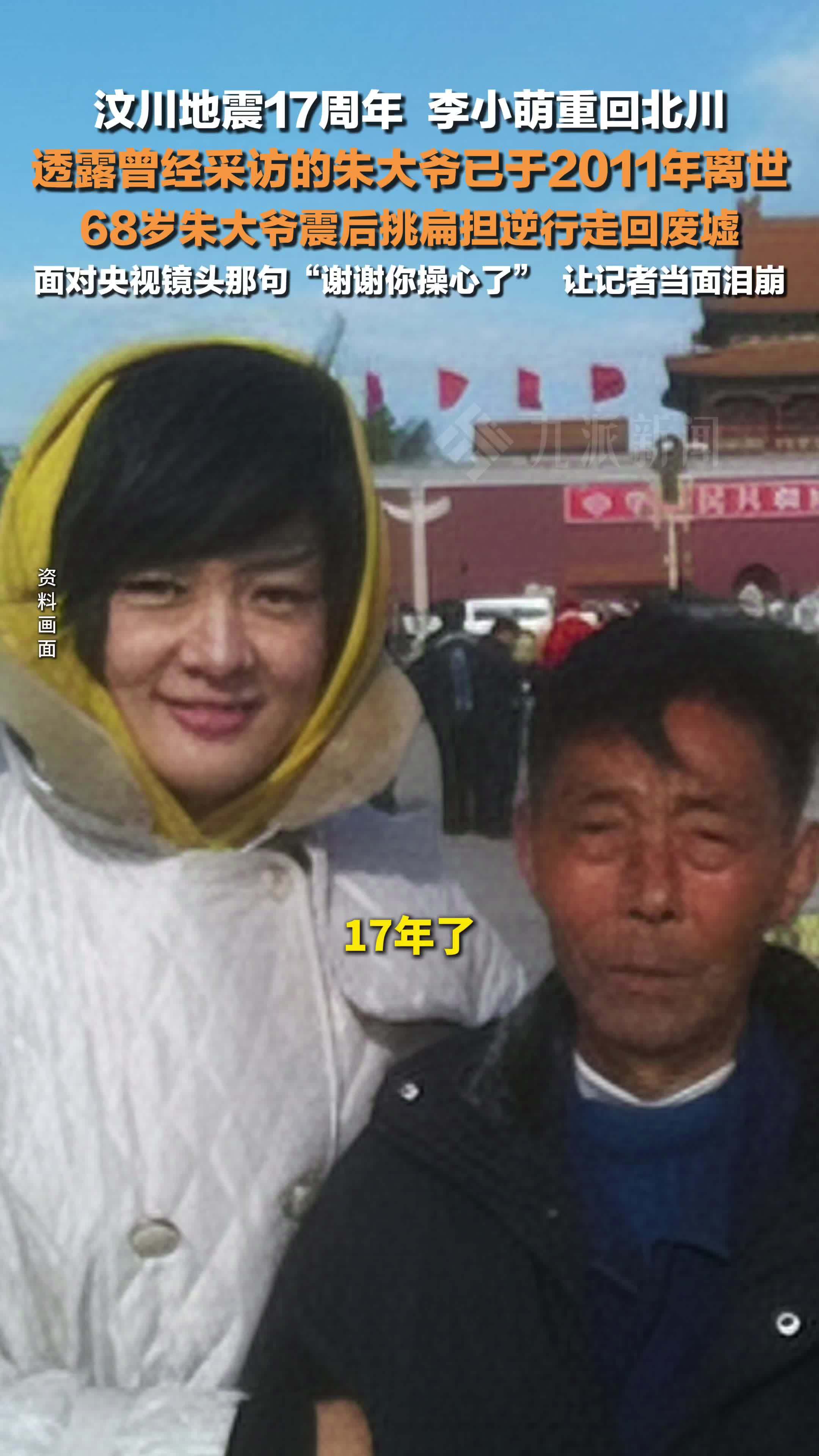 汶川地震17周年李小萌重回北川 ，汶川地震中让记者泪崩的朱大爷已离世