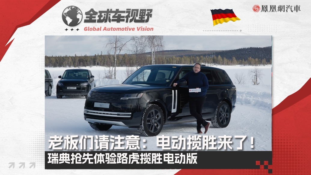 老板们请注意：电动揽胜来了！瑞典抢先体验路虎揽胜电动版| 全球车视野