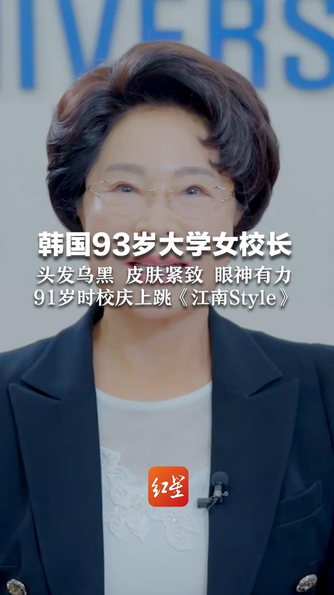 韩国93岁大学女校长 头发乌黑 皮肤紧致 眼神有力 91岁时校庆上跳《江南Style》