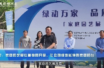保定：家庭园艺展在市植物园开幕，让公园绿地延伸到家庭阳台