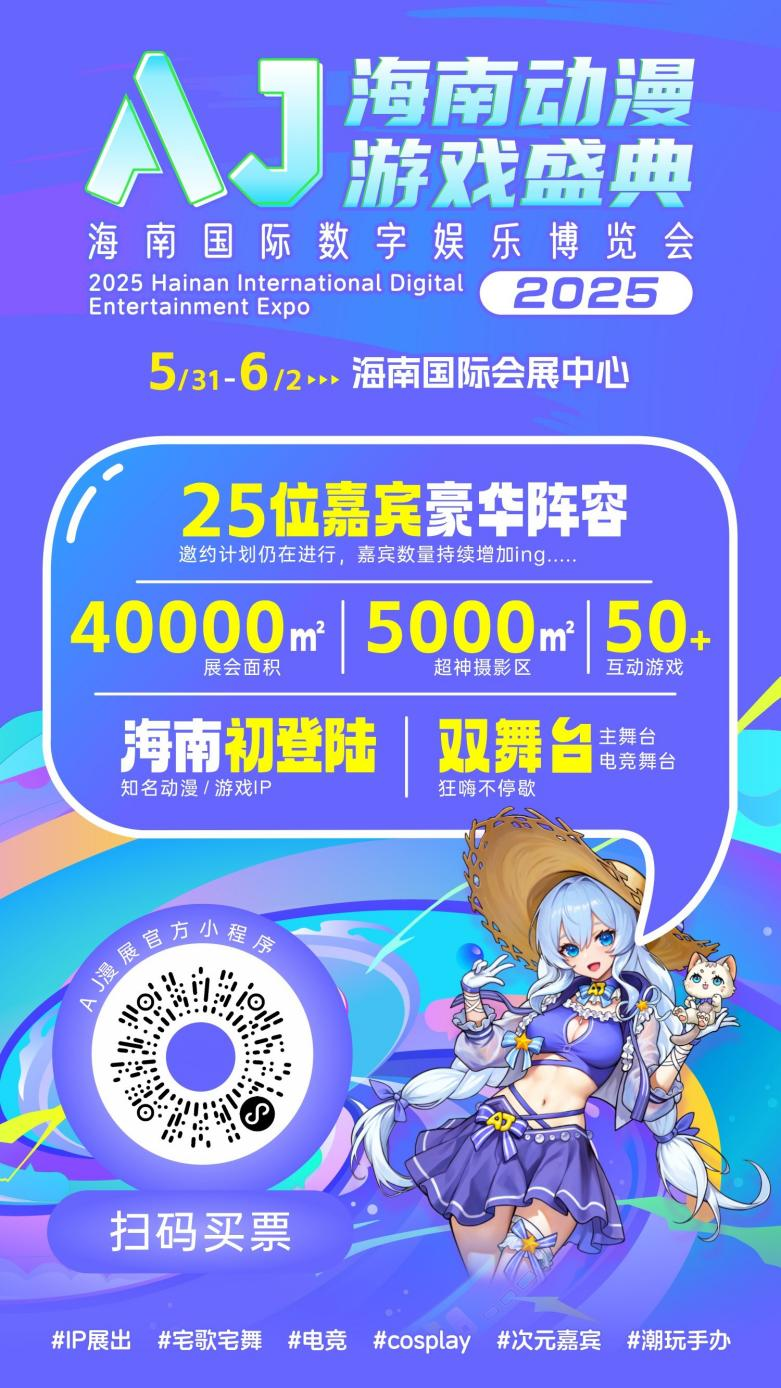 2025海南国际数字娱乐博览会端午启幕 ——海南迎来首届超高级别的动漫游戏综合展，为海南国际旅游消费中心构筑更坚实的基石！