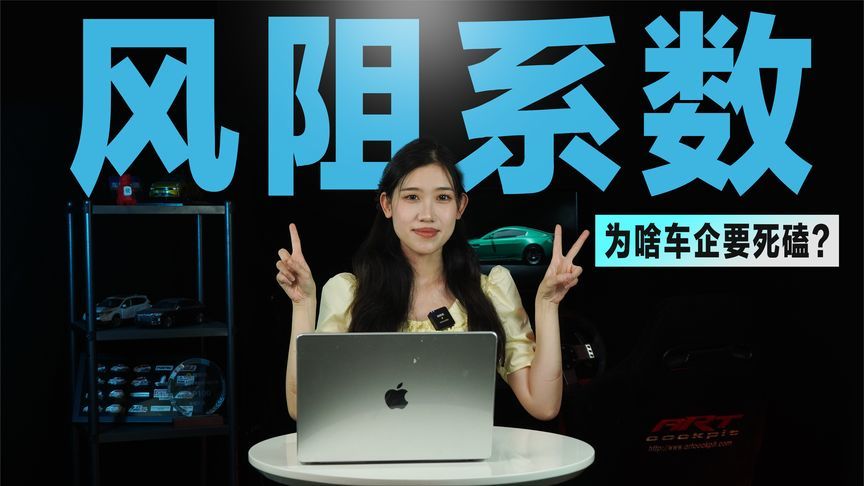 为什么新能源车企要死磕0.01的风阻系数？