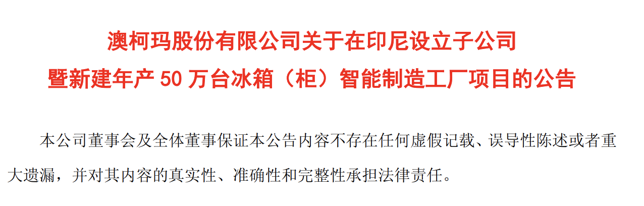 青岛澳柯玛：拟投资3.6亿元在印尼建智能制造工厂