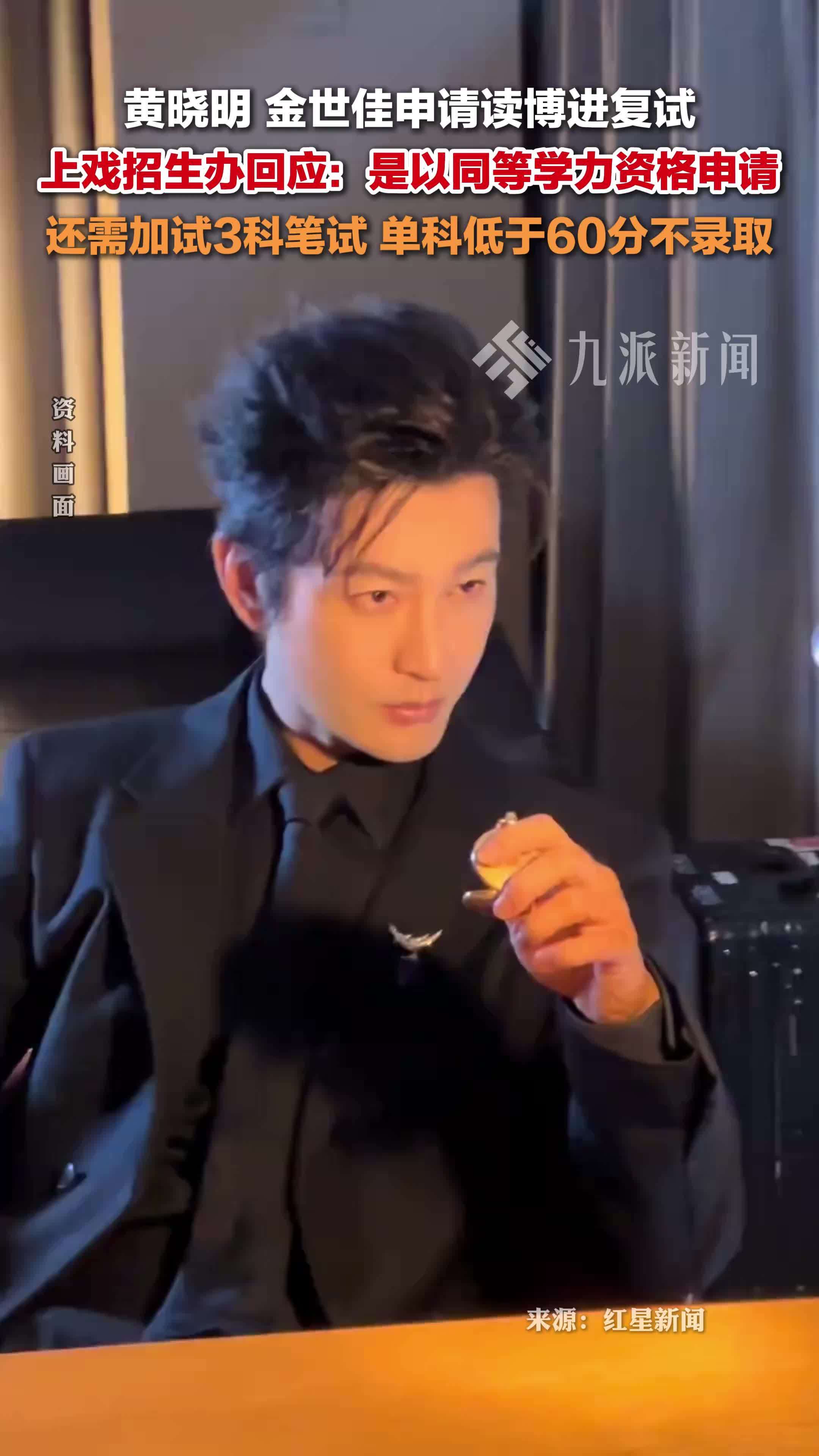 上戏回应黄晓明金世佳考博 ：还需加试3科笔试，单科低于60分不录取