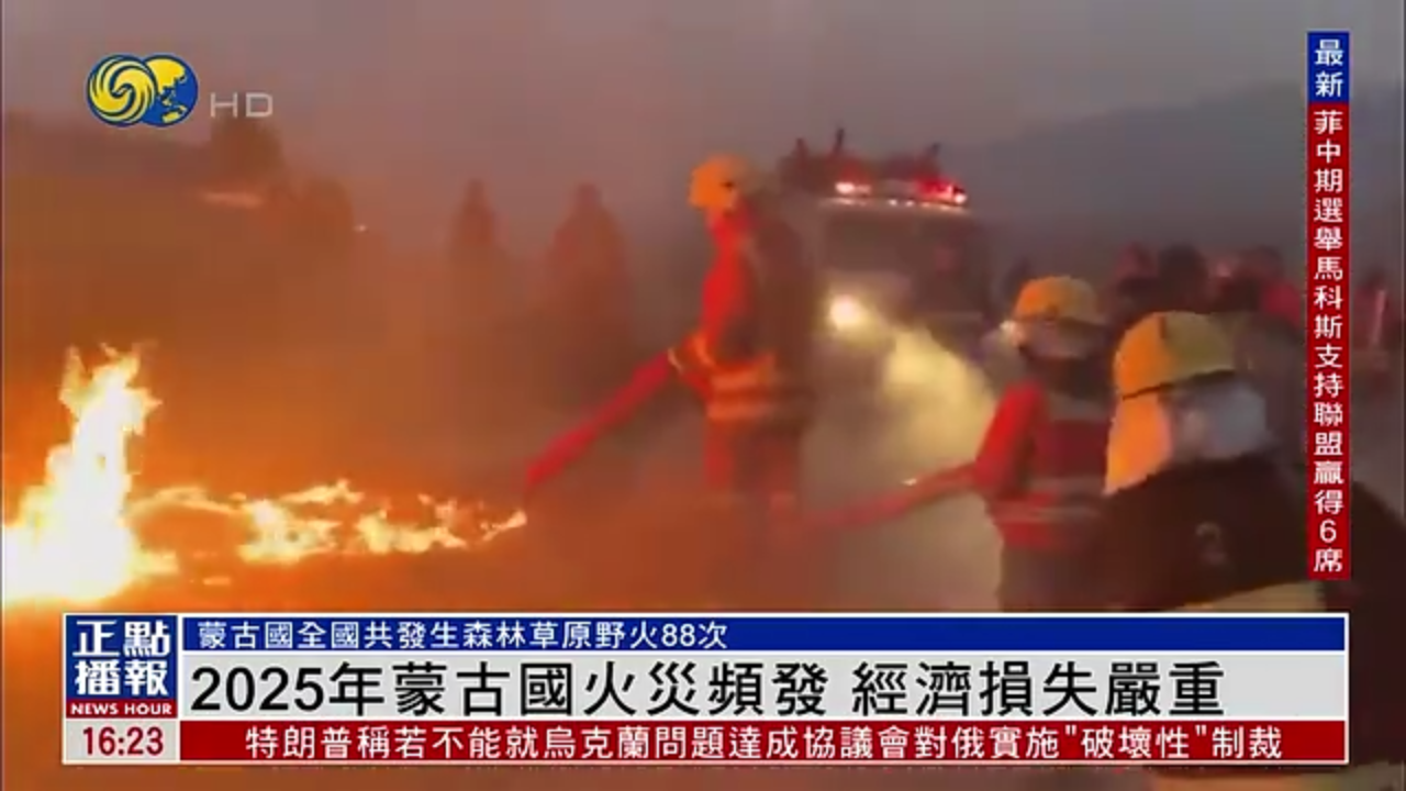 2025年蒙古国火灾频发 经济损失严重