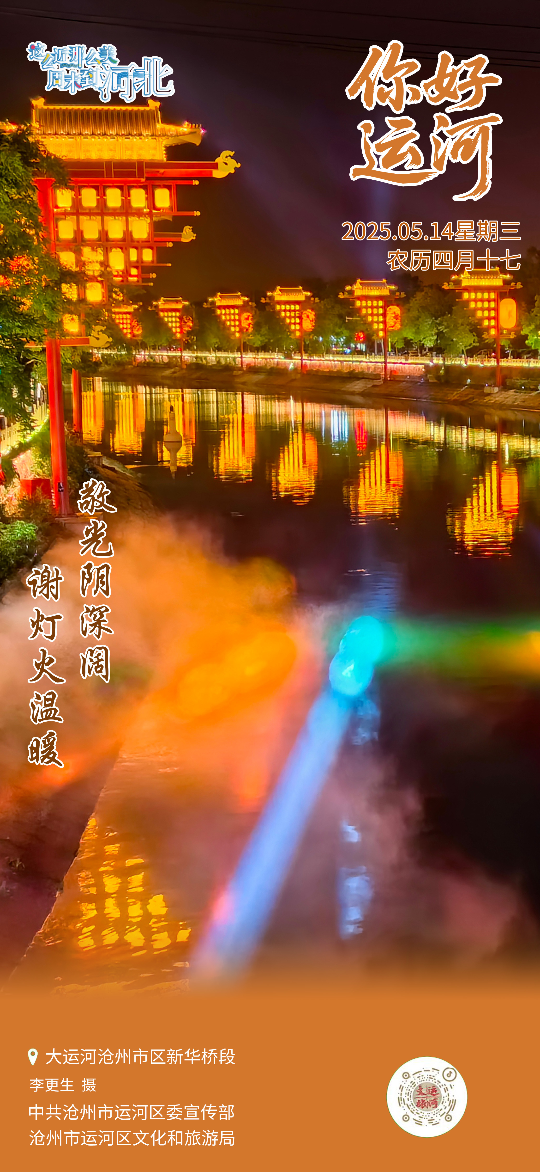 “你好，运河”（14）：谢灯火温暖