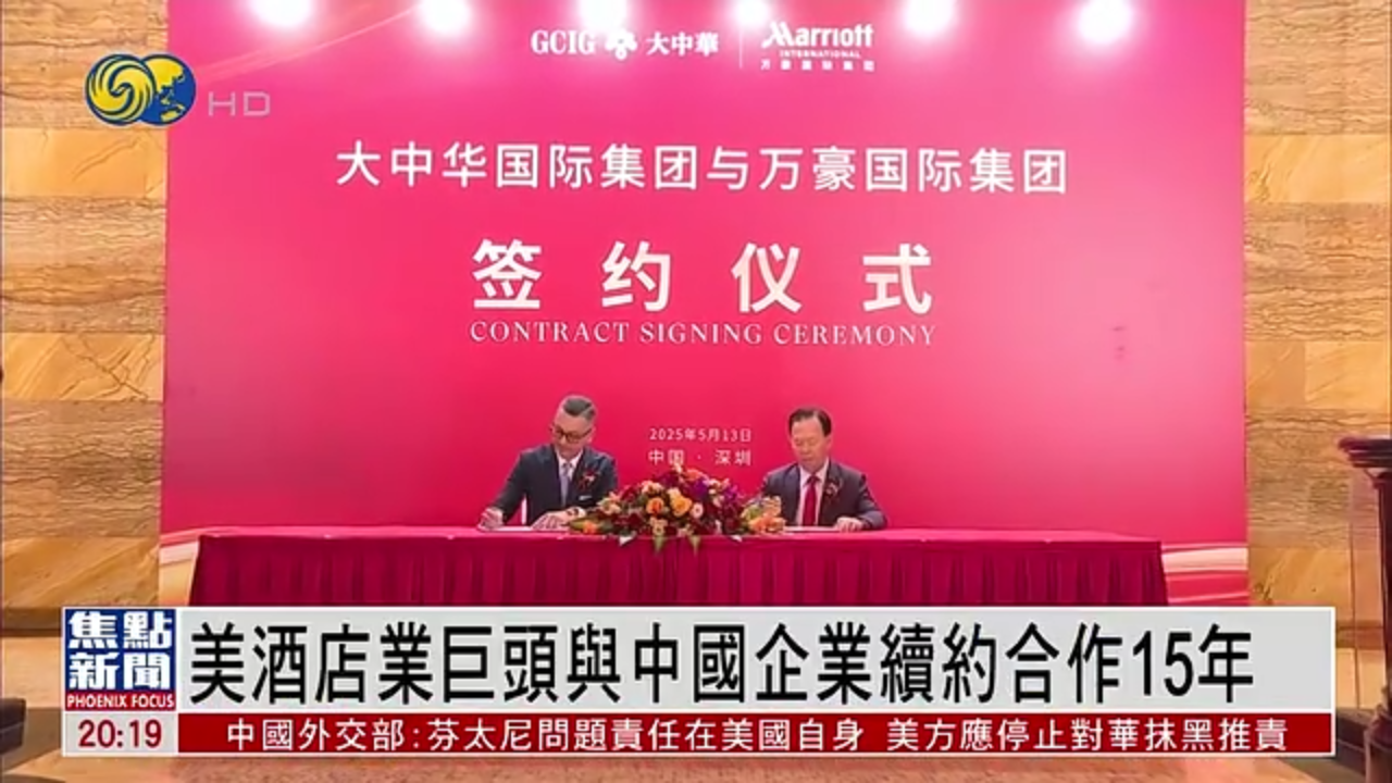 美国酒店业巨头与中国企业续约合作15年