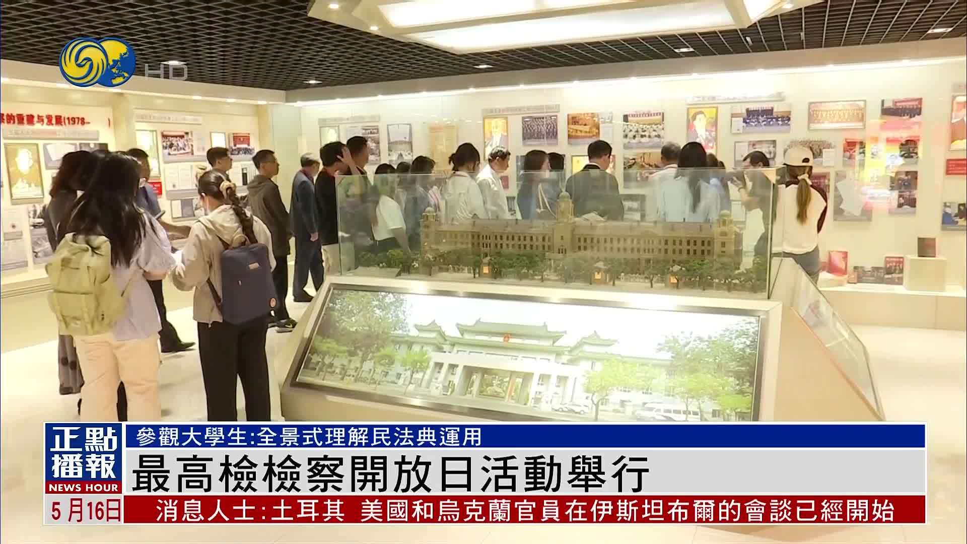 最高检“检察开放日”活动举行