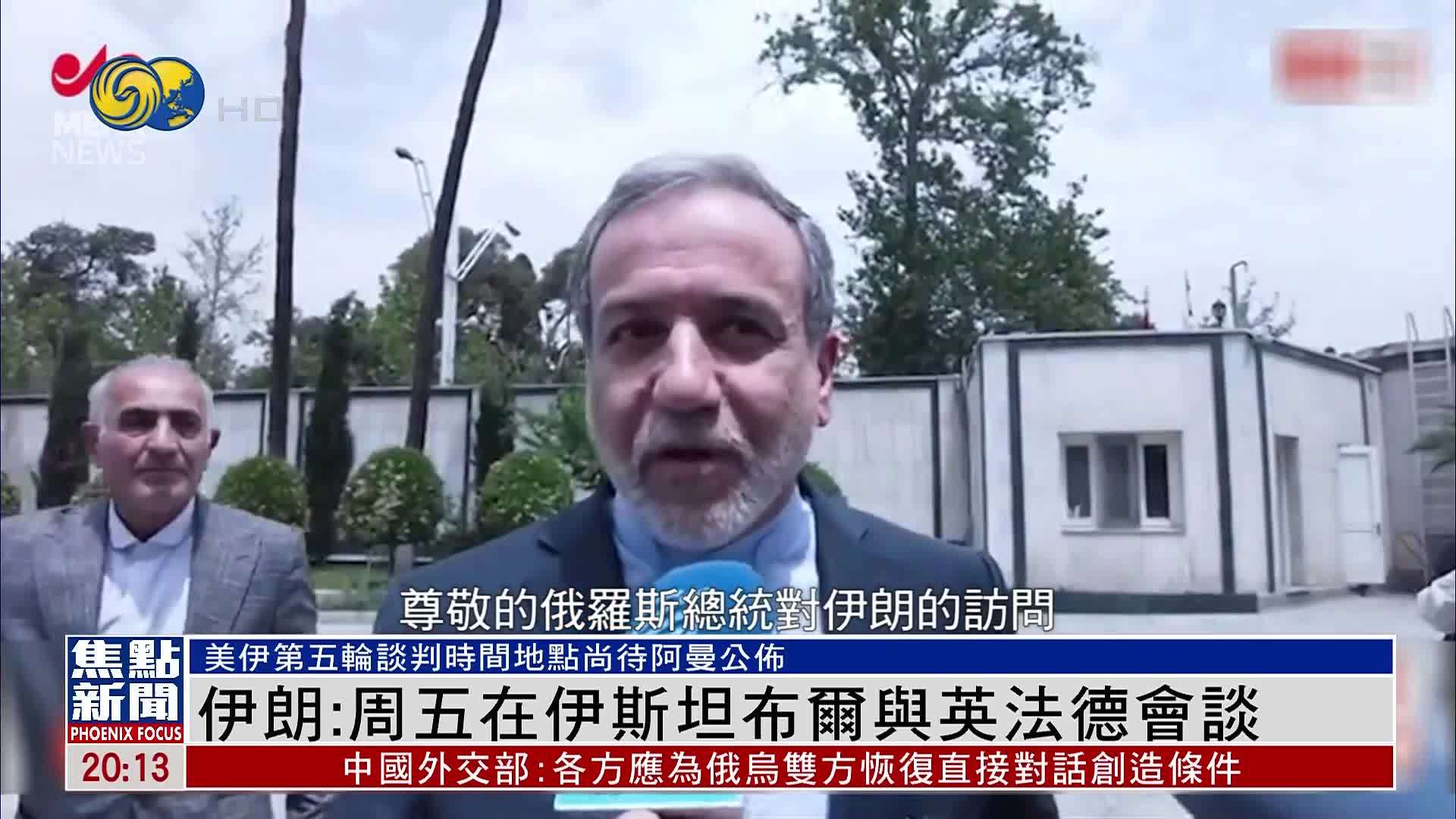 伊朗：周五在伊斯坦布尔与英法德会谈