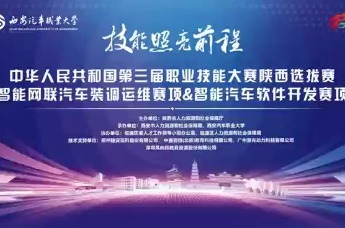 第三届全国职业技能大赛两赛项陕西选拔赛开幕