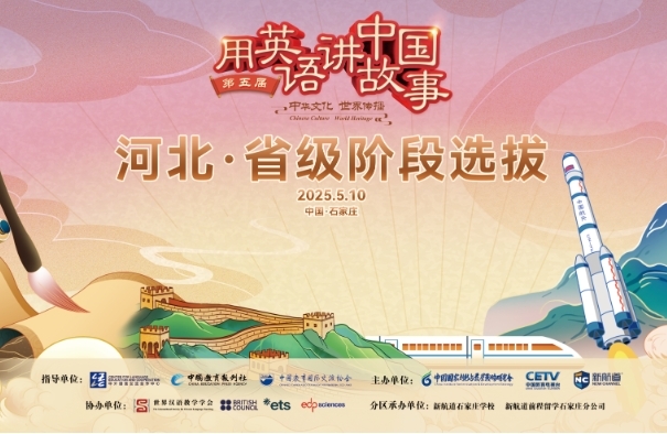 薪火相传续经典，创新突破展风采 | 第五届“用英语讲中国故事大会”河北省级阶段圆满收官！