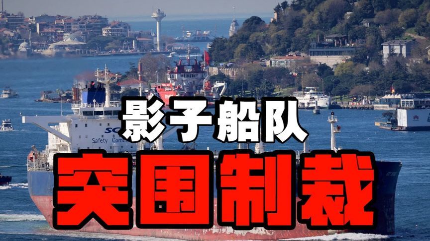 西方制裁大战惊现“影子玩家”！俄罗斯用克格勃思维玩转航运