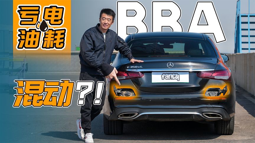 为什么BBA混动没人买？