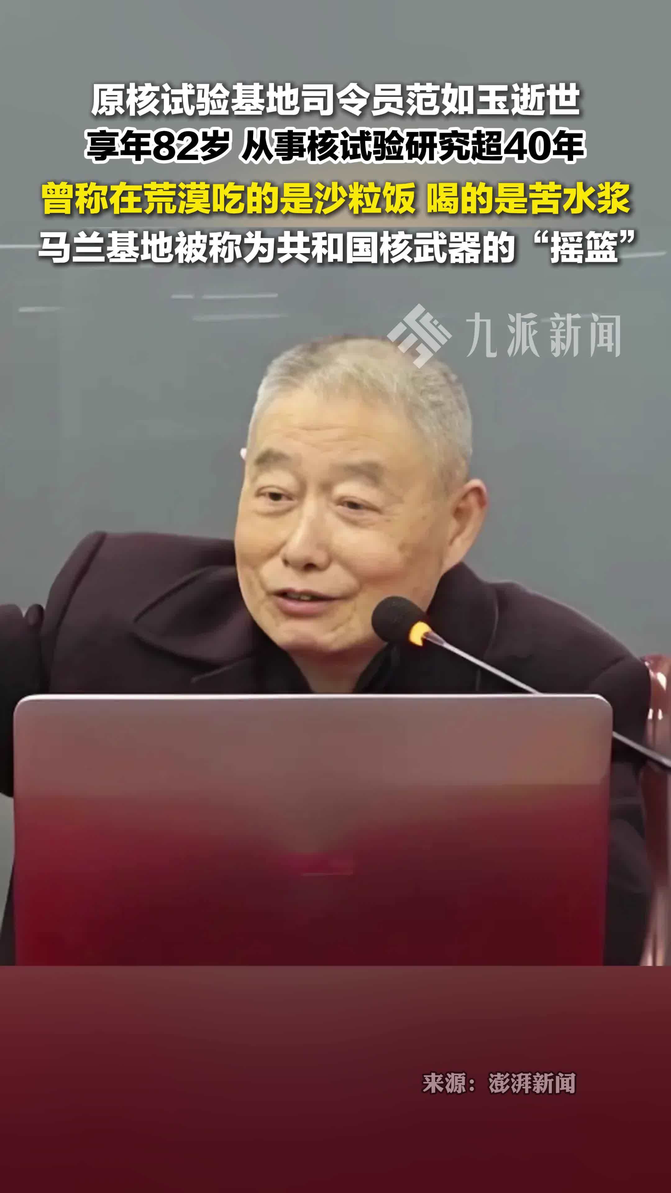 原核试验基地司令员范如玉逝世 ，享年82岁