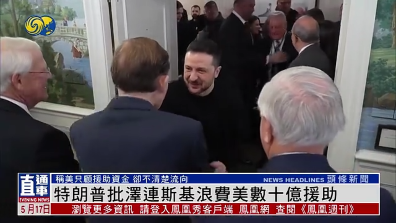 特朗普批泽连斯基浪费美数十亿援助