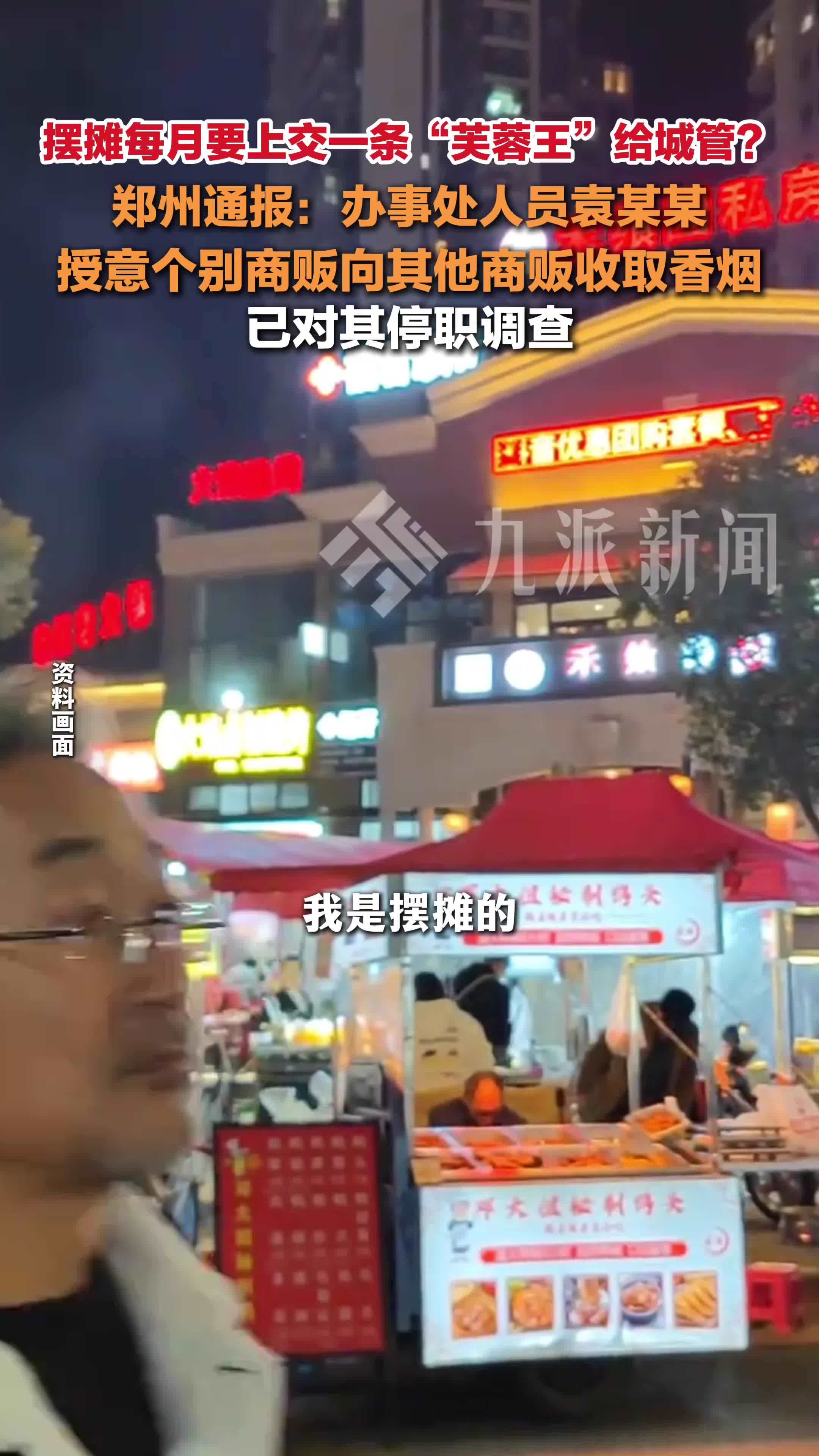 官方通报摊贩收香烟统一交给城管：办事处人员袁某某已被停职调查