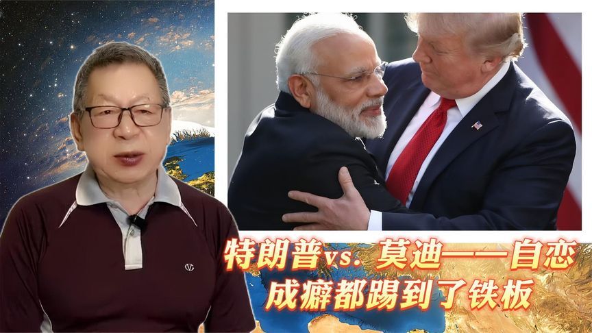 每周石评｜特朗普vs.莫迪——自恋成癖都踢到了铁板
