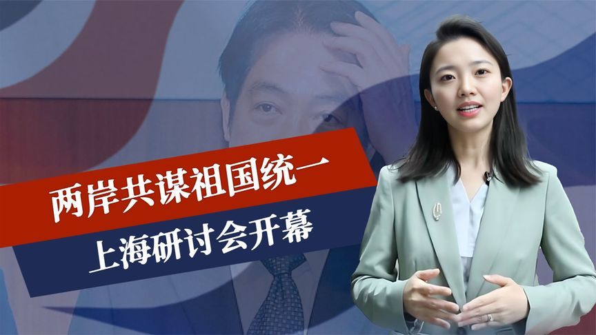 还剩8天，两岸共谋祖国统一，上海研讨会开幕，美国对台岛改称呼