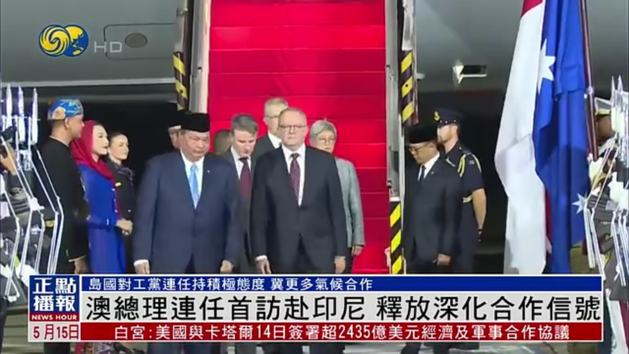 凤凰专访｜澳大利亚专家：澳总理连任首访印尼 释放深化合作信号